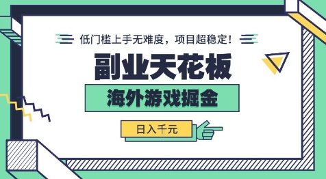 副业天花板！海外游戏掘金：日入1k+，低门槛上手无难度，项目超稳定【揭秘】-副业资源网