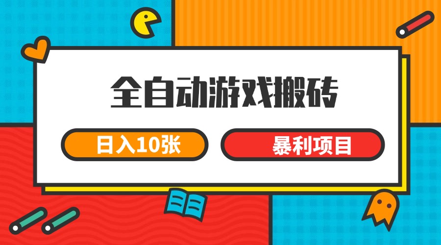 全自动游戏搬砖，日入10张 一个可以长期变现暴利项目-副业资源网