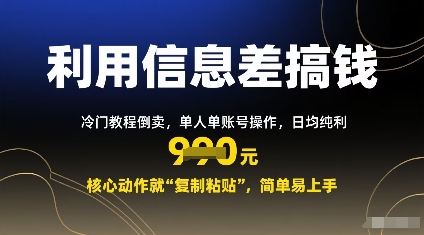 利用信息差搞钱：冷门教程倒卖，单人单账号操作，日均纯利多张，核心动作就“复制粘贴”，简单易上手-副业资源网