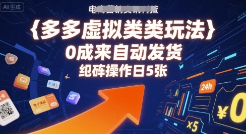 多多虚拟类目玩法，0成本全自动发货，矩阵操作日5张-副业资源网