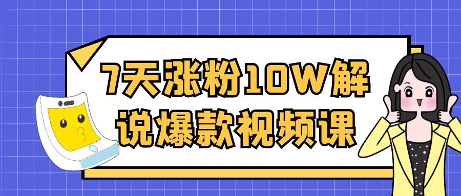 7天涨粉10W解说爆款视频课-副业资源网
