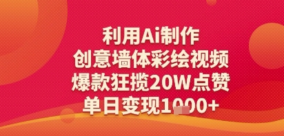 利用Ai制作创意墙体彩绘视频，爆款狂揽20W点赞，单日变现多张-副业资源网