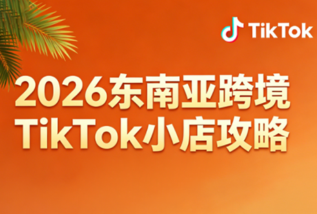 2026东南亚跨境TikTok小店攻略(更新4月)-副业资源网