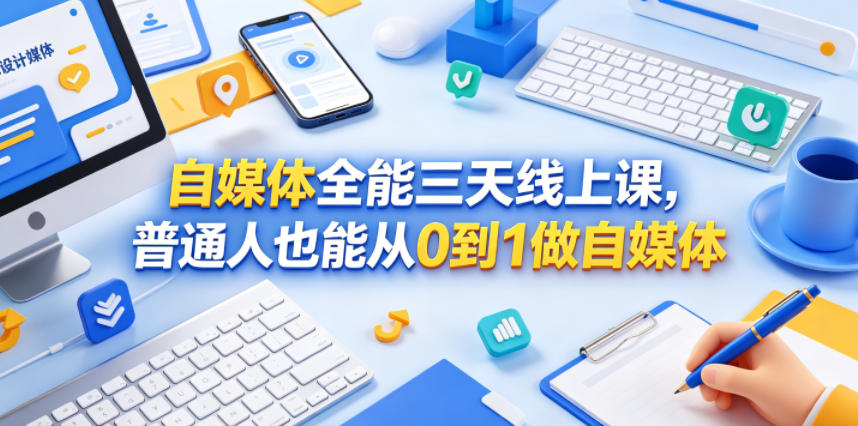 自媒体全能三天线上课,普通人也能从0到1做自媒体-副业资源网