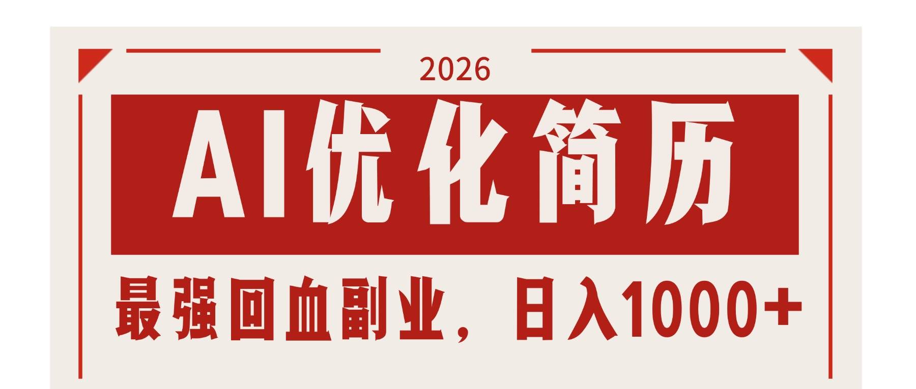 （17776期）AI优化简历：2026最强回血副业，日入1000+！稳定不求人-副业资源网