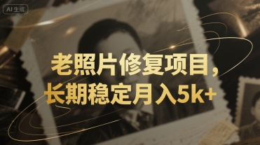 老照片修复项目，长期稳定月入5k+-副业资源网