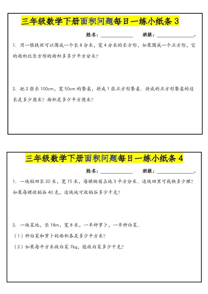 三年级下数学面积问题每日一练小纸条