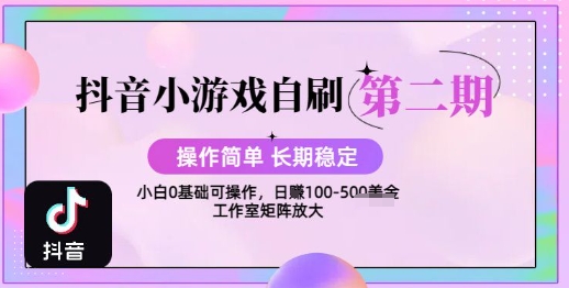 抖音小游戏自刷项目，操作简单，长期稳定，日盈利几张，小白和工作室均可操作-副业资源网
