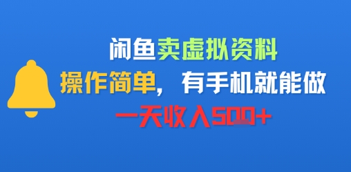 闲鱼卖虚拟资料，操作简单，有手机就能做，一天收入5张+-副业资源网