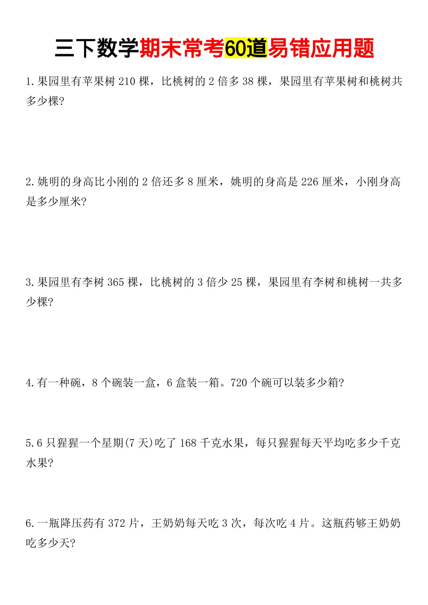 三年级下数学期末常考易错应用题-副业资源网