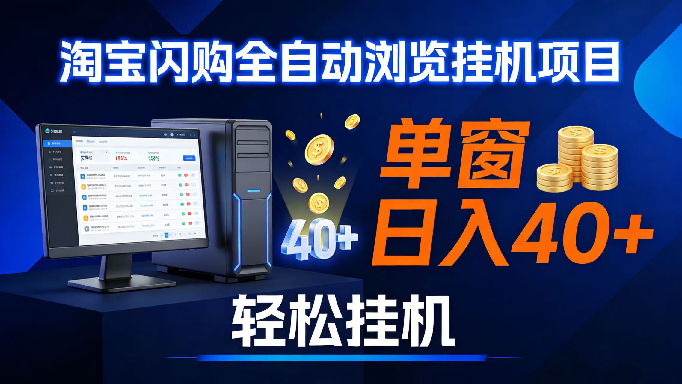 （17033期）全网独家淘宝闪购采集挂机项目 单窗口轻松日入40+-副业资源网