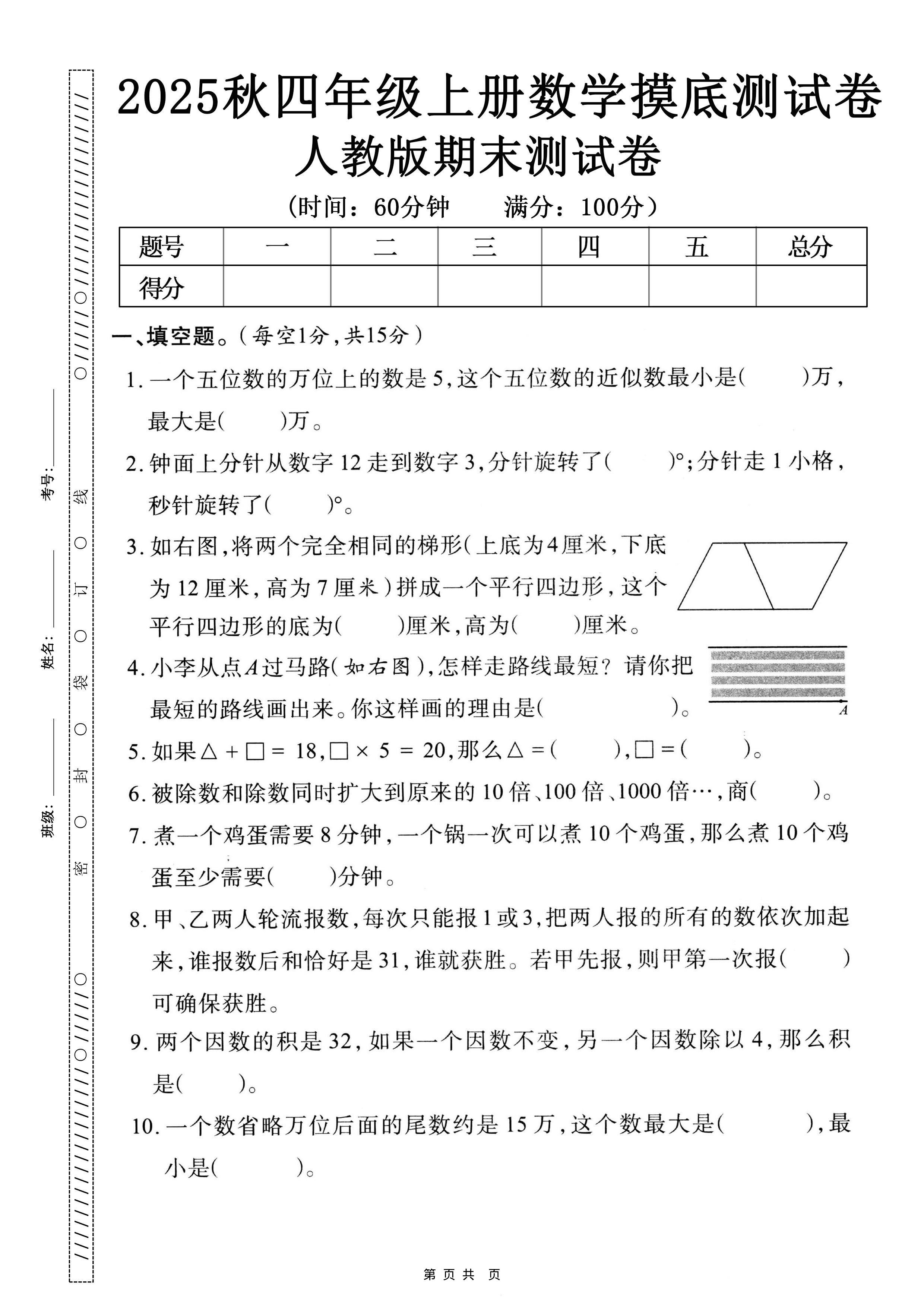 25秋四上数学期末押题模拟测试卷五套（人教版含答案25页）