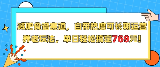 减肥食谱赛道，自带热度可长期运营，养老玩法，单日轻松搞定769-副业资源网