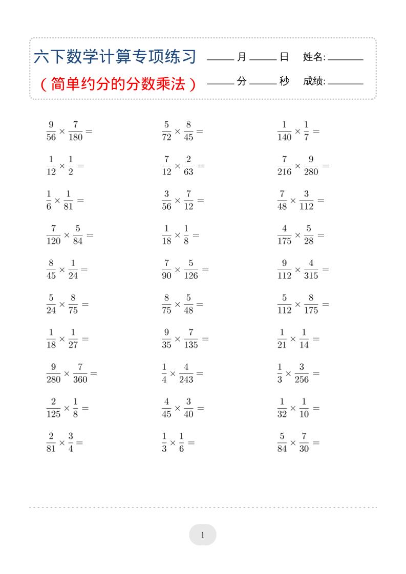 六年级下数学（简单约分的分数乘法）计算专项练习-副业资源网