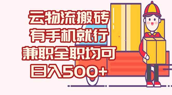（15115期）数字化线上物流，不需要有车，不需要司机，每天500+，兼职全职都可以-副业资源网