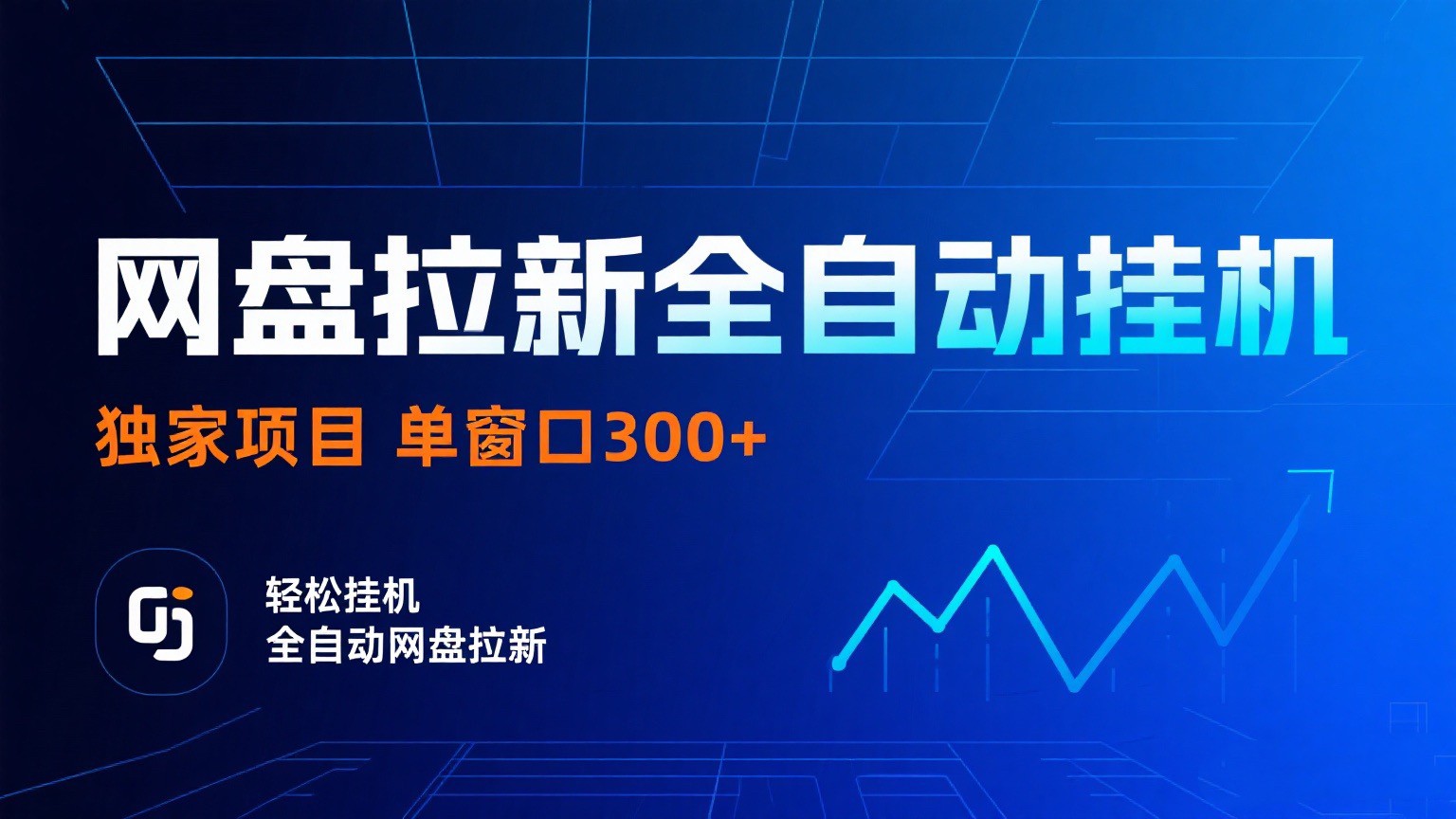 网盘拉新全自动挂机项目 独家稳定 单窗口轻松日入300+ 可矩阵-副业资源网