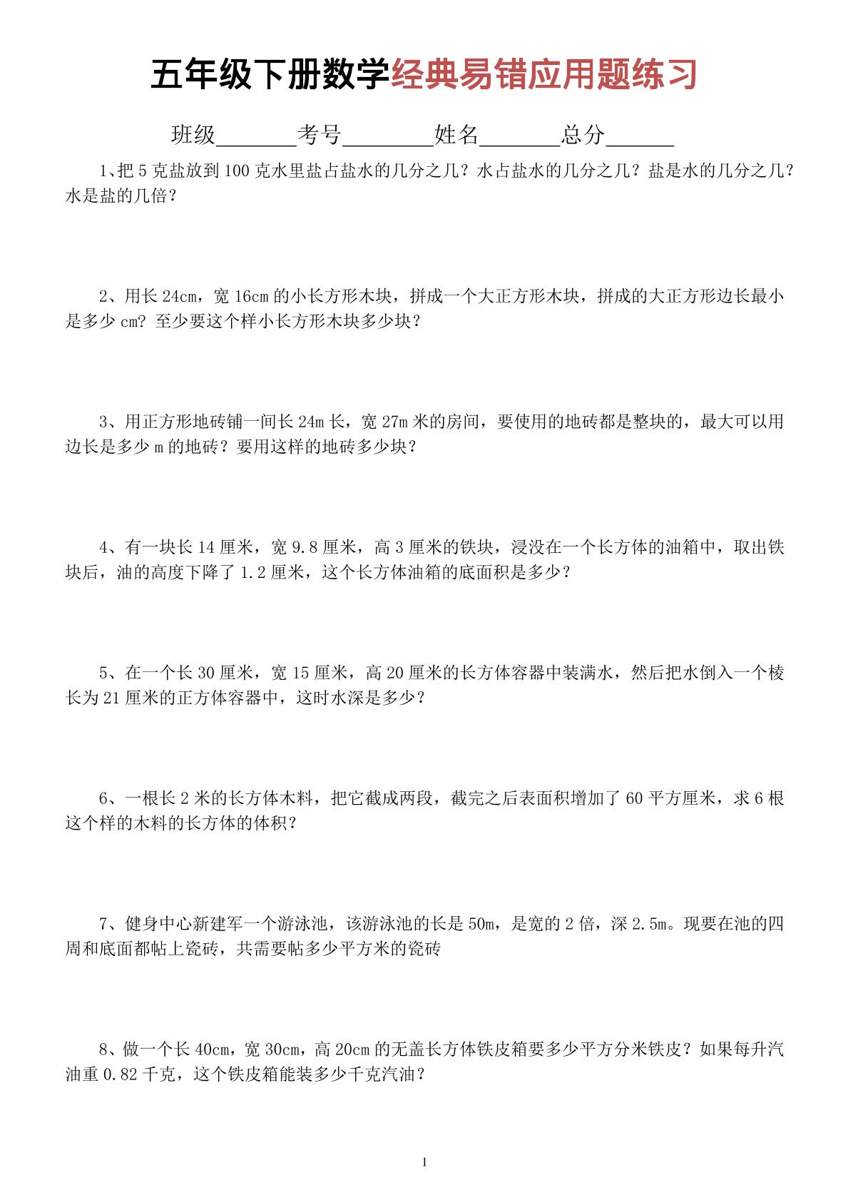 五年级下数学经典易错应用题专项练习-副业资源网