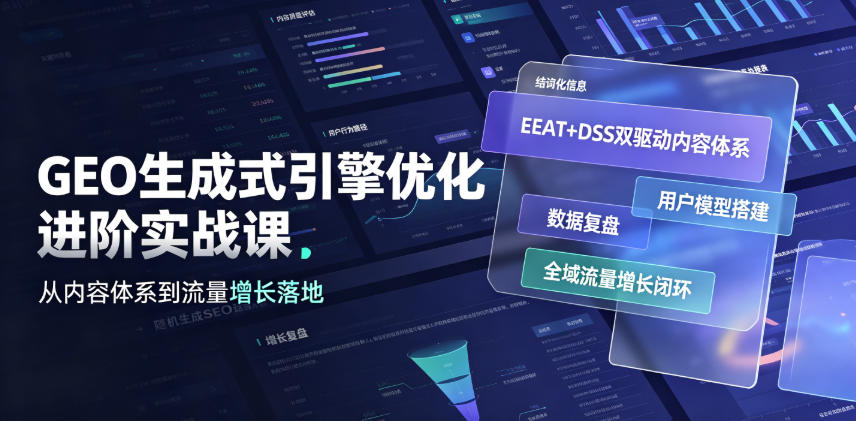 GEO生成式引擎优化进阶实战课｜EEAT+DSS双驱动内容体系、用户模型搭建、数据复盘、全域流量增长闭环落地教程-副业资源网
