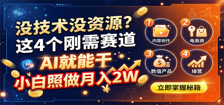 没技术没资源?这4个刚需赛道,AI就能干,小白照做月入2W-副业资源网