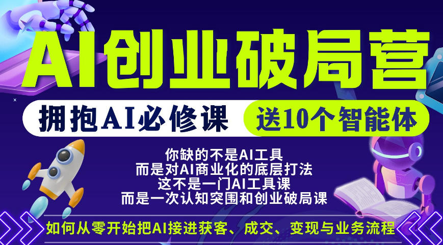 【爱豆新媒】AI创业破局营，普通人拥抱AI必修课，送10个智能体-副业资源网