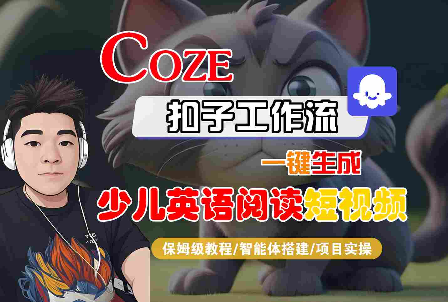 COZE扣子工作流一键生成少儿英语阅读短视频，保姆级教程-智能体搭建-项目实操-副业资源网