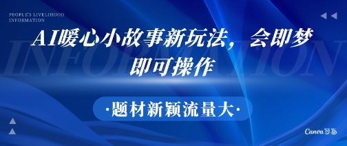 AI暖心小故事新玩法,题材新颖,流量大,会即梦即可操作-副业资源网