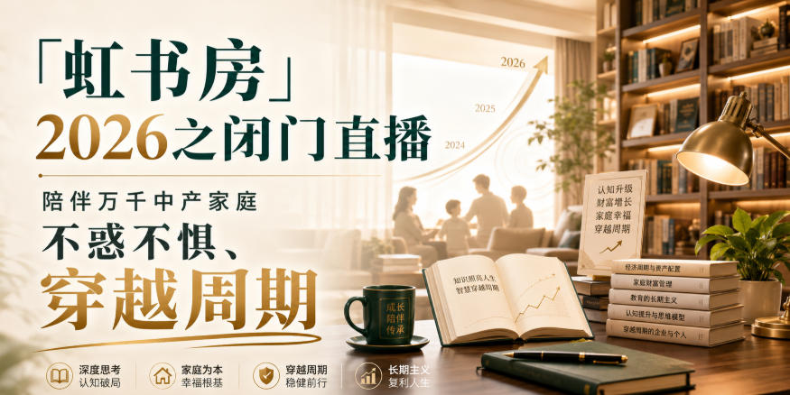 「虹书房」2026之闭门直播,陪伴万千中产家庭,不惑不惧、穿越周期-副业资源网