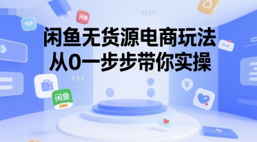 闲鱼无货源电商玩法，从0一步步带你实操-副业资源网