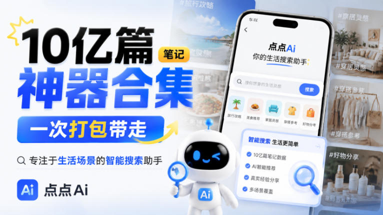 10亿篇笔记神器合集，一次打包带走，专注于生活场景的智能搜索助手，点点Ai-副业资源网