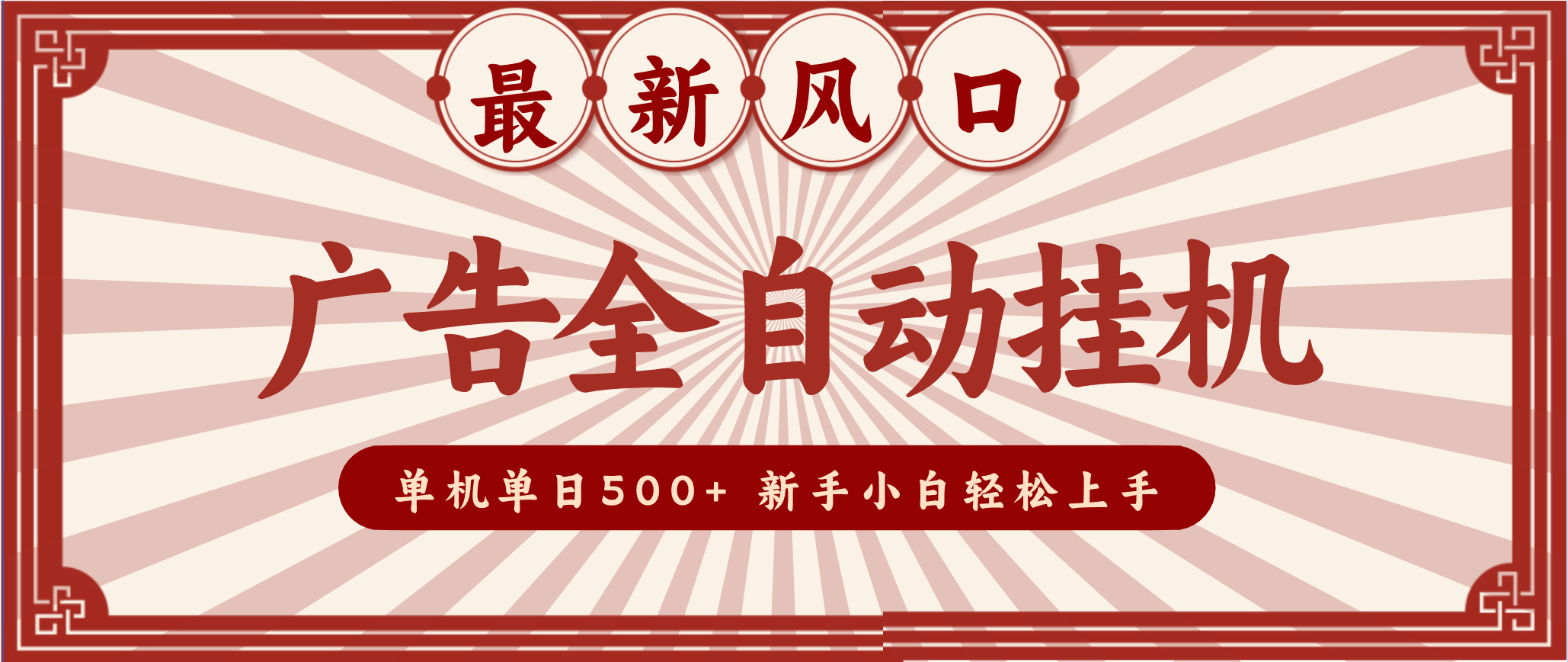 2025最新风口 广告全自动挂机 单机单机单日500+ 电脑越多收益越大，新手小白轻松上手-副业资源网