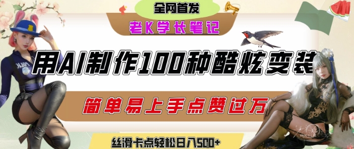 如何利用AI工具制作酷炫丝滑变装发布短视频平台流量爆炸，轻松日入5张+-副业资源网