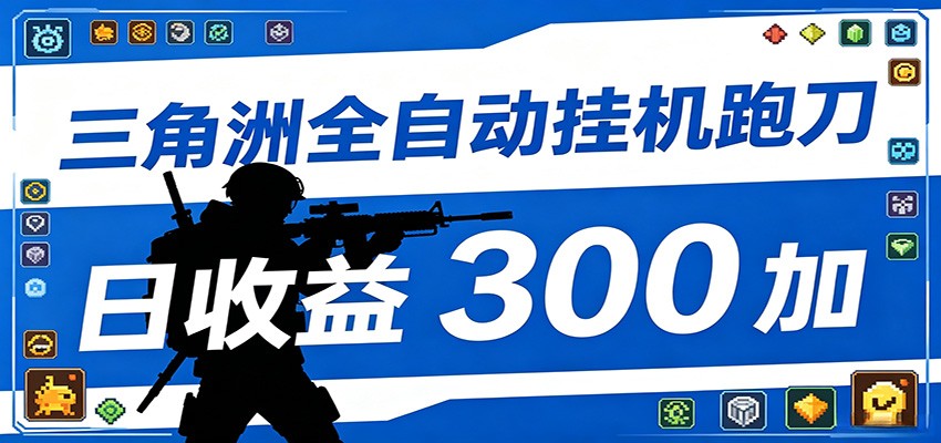 全自动跑刀脚本，全程托管运行，省时省力，日均收益300+-副业资源网