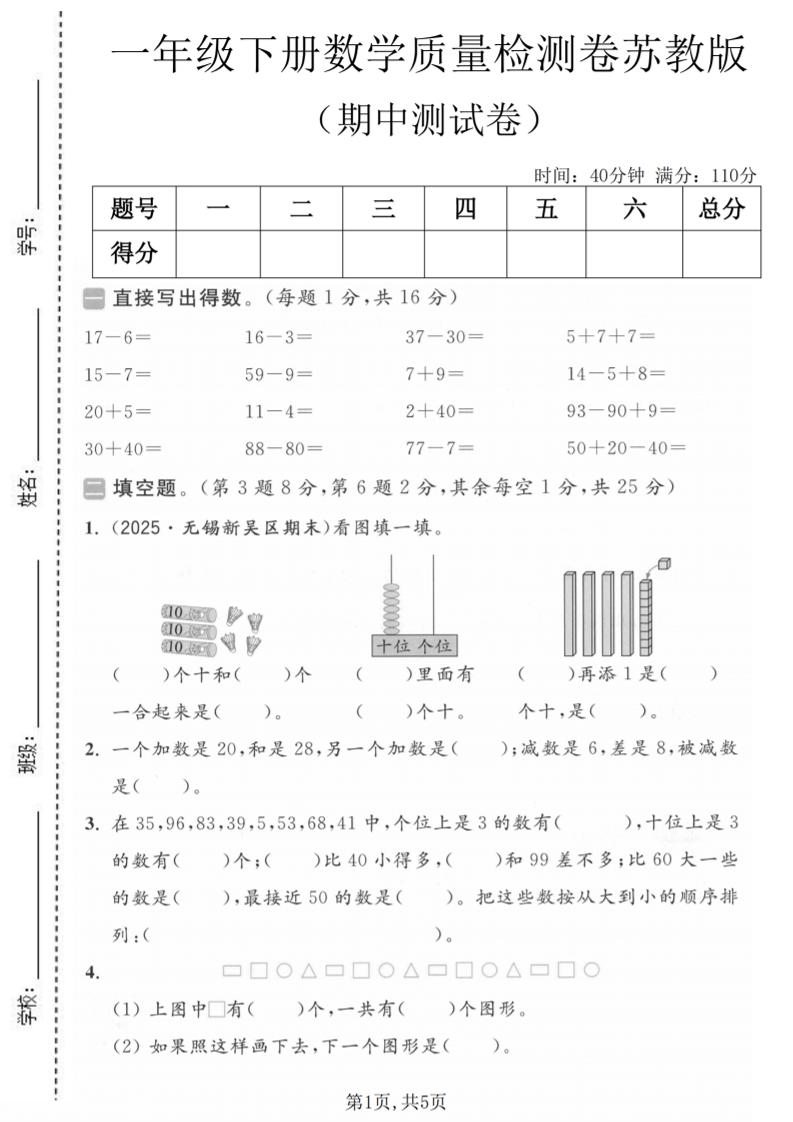 一年级下数学期中质量检测卷《苏教版》-副业资源网