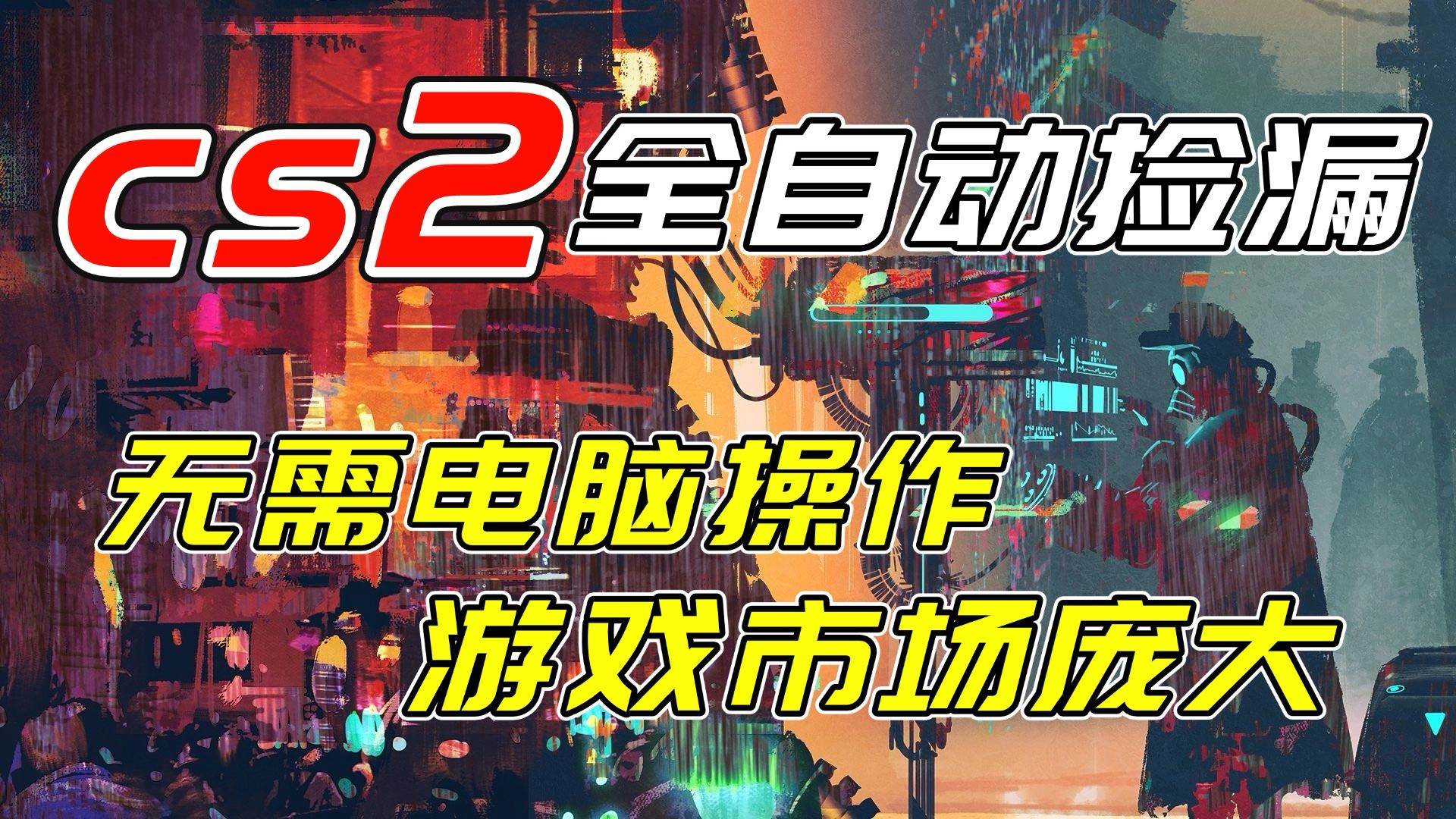 （17160期）开年王炸CSGO挂机项目，单日捡漏1000+，无需电脑操作，无需进入游戏，支持任何验证-副业资源网