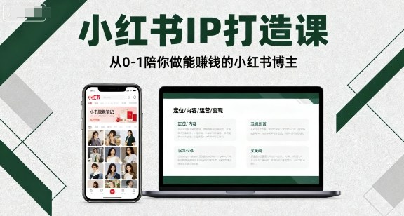 小红书IP打造课，从0-1陪你做能賺钱小红书博主-副业资源网