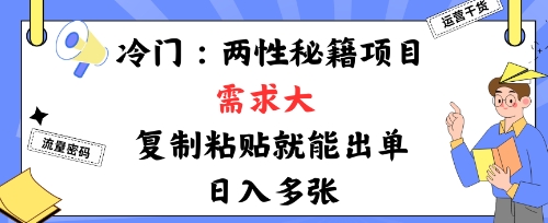 冷门赛道：两性秘籍项目，需求大，靠复制粘贴就能出单，日入多张-副业资源网