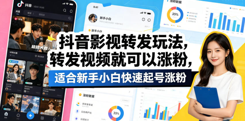抖音影视转发玩法，转发视频就可以涨粉，适合新手小白快速起号涨粉-副业资源网
