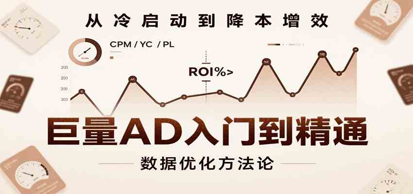 巨量AD入门到精通，含工具、设置、定向、优化等广告投放全流程-副业资源网