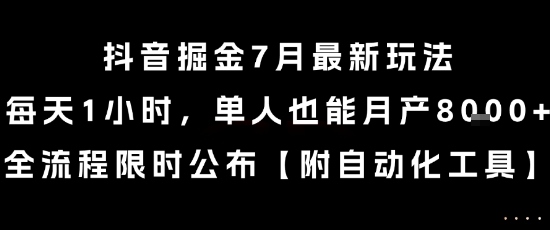 抖音掘金7月最新玩法，每天1小时，单人也能月产8k+，全流程限时公布【揭秘】-副业资源网