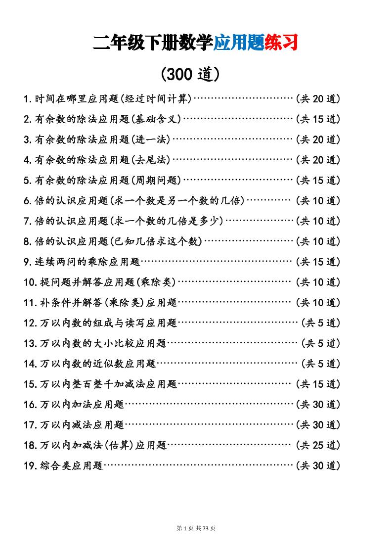 二年级下数学19类应用题专项练习-副业资源网