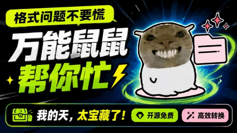 鼠鼠这次我立功啦!Windows格式问题不要慌,开源鼠鼠格式转换工具来帮忙,Github热门宝藏工具-副业资源网