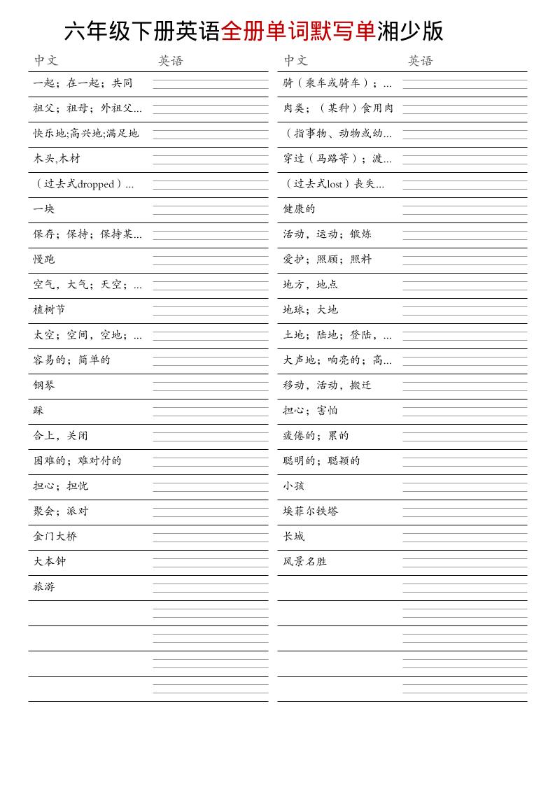 六年级下英语全册单词默写单《湘少版》-副业资源网