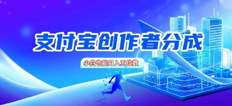 支付宝创作者分成，新手也能做，小白也能月入过W-副业资源网