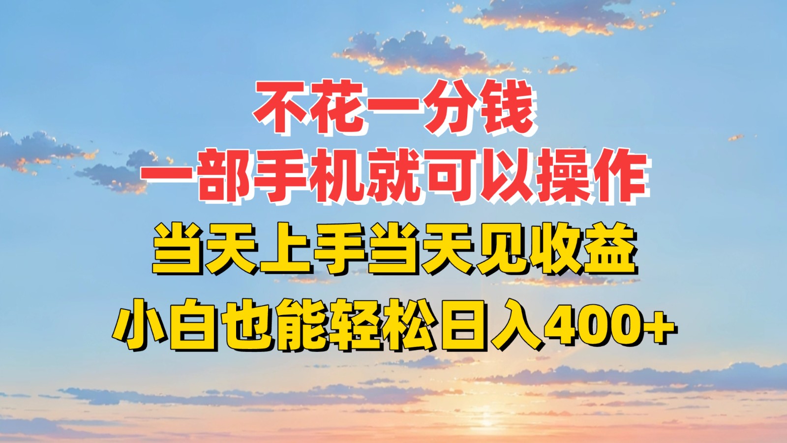 不花一分钱，一部手机就可以操作，当天上手当天见收益，小白也能轻松日入400+-副业资源网