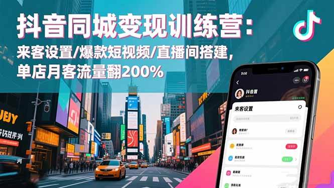（16571期）抖音同城变现训练营：来客设置/爆款短视频/直播间搭建,单店月客流量翻200%-副业资源网