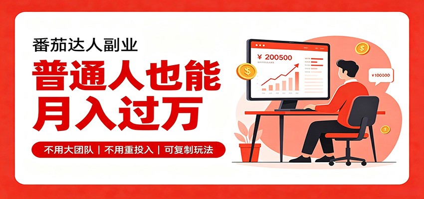 零基础入局番茄达人,碎片时间就能操作,普通人也月赚上万-副业资源网