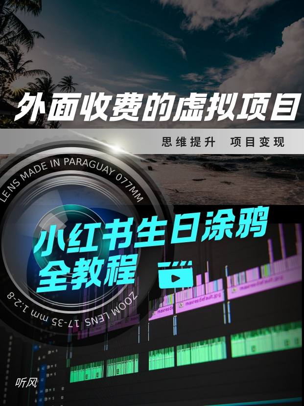 外面收费的小众虚拟项目，小红薯生日涂鸦，每日50-2张-副业资源网