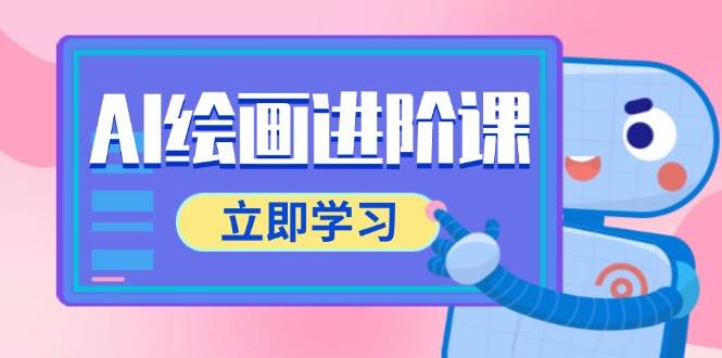 （14884期）AI绘画进阶课，涵盖电商摄影等多领域，PS操作与AI工具使用全面教学-副业资源网