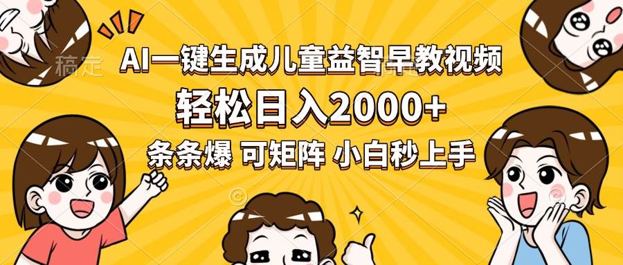（15520期）AI一键生成儿童益智早教视频，轻松日入2000+，条条爆款，小白秒上手，…-副业资源网