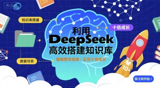 利用deepseek高效搭建知识库，实现十倍成长-副业资源网